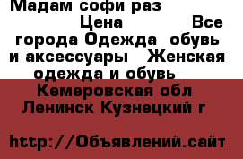 Мадам-софи раз 54,56,58,60,62,64  › Цена ­ 5 900 - Все города Одежда, обувь и аксессуары » Женская одежда и обувь   . Кемеровская обл.,Ленинск-Кузнецкий г.